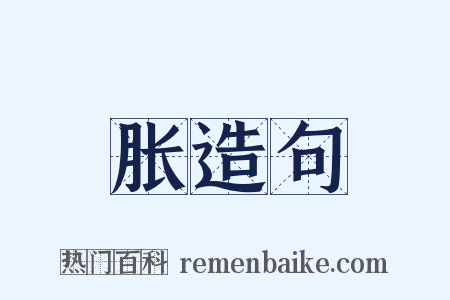 胀造句是什么意思的图片